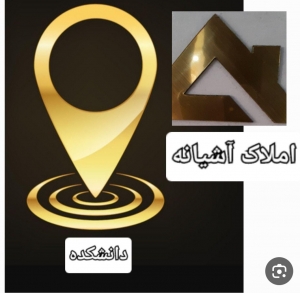 Ù…Ø´Ø§ÙˆØ±Ø§Ù…Ù„Ø§Ú© Ø¨ÛŒ Ø¢Ø´ÛŒØ§Ù†Ù‡