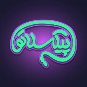 پیکسلاتو😉