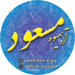 آبمیوه مسعود