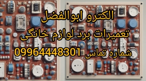 تعمیرات برد لوازم خانگی الکترو ابوالفضل 